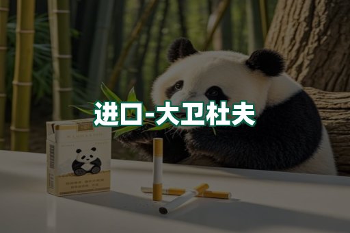 大卫杜夫